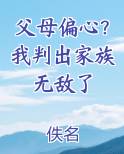 父母偏心？我判出家族无敌了
