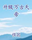 升级万古天帝