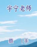 宇宁老师