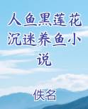 人鱼黑莲花沉迷养鱼小说