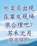 外卖员出现在案发现场很合理吧？苏禾沈月