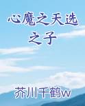 心魔之天选之子免费下载