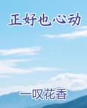 正好也心动