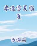 季逢雪夏临夏最新章节
