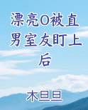 漂亮O被直男室友盯上后