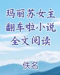 玛丽苏女主翻车啦小说全文阅读