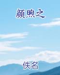 颜煦之