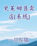 史莱姆售卖店[系统]