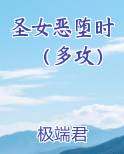 圣女恶堕时（多攻）