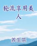 轮流享用美人