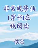 非常规修仙[穿书]在线阅读