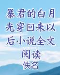 《暴君的白月光回来了》