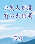小美人都没有心大结局