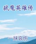 弑魔英雄传在线阅读