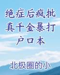 绝症后疯批真千金暴打户口本