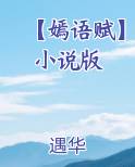 【嫣语赋】小说版在线阅读无弹窗