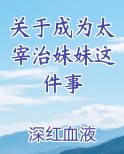 关于成为太宰治妹妹这件事