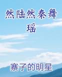 然陆然秦舞瑶