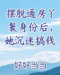 摆脱通房丫鬟身份后，她沉迷搞钱