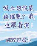 吸血姬假装被催眠？我也跟着演！