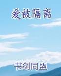 爱被隔离
