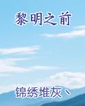 黎明之前