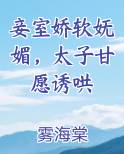 妾室娇软妩媚，太子甘愿诱哄