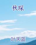 秋琛