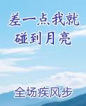 差一点我就碰到月亮全本免费阅读