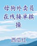 母狗外卖员在线接单挨操