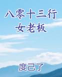 八零十三行女老板