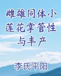 雌雄同体小莲花掌管性与丰产