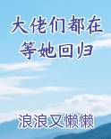 大佬们都在等她回归笔趣阁免费阅读