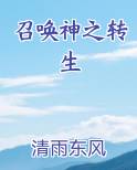 召唤神之转生推荐小说