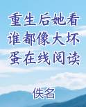 重生后她看谁都像大坏蛋在线阅读