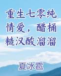 重生七零纯情爱，醋桶糙汉酸溜溜最新
