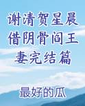 谢清贺星晨借阴骨阎王妻完结篇