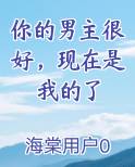 你的男主很好，现在是我的了