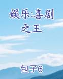 娱乐喜剧之王飞卢小说