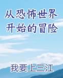 从恐怖世界开始的冒险