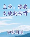 主公，你要支棱起来呀