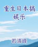 重生日本搞娱乐