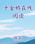 千金娇在线阅读