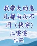 我带大的崽儿都与众不同（快穿）江雯雯