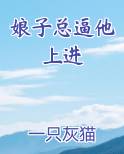 娘子总逼他上进