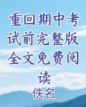 重回期中考试前完整版全文免费阅读