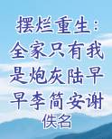 摆烂重生：全家只有我是炮灰陆早早李简安谢洄年免费小说
