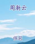 周渐云