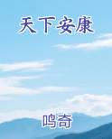 天下安康