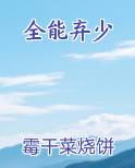 全能弃少